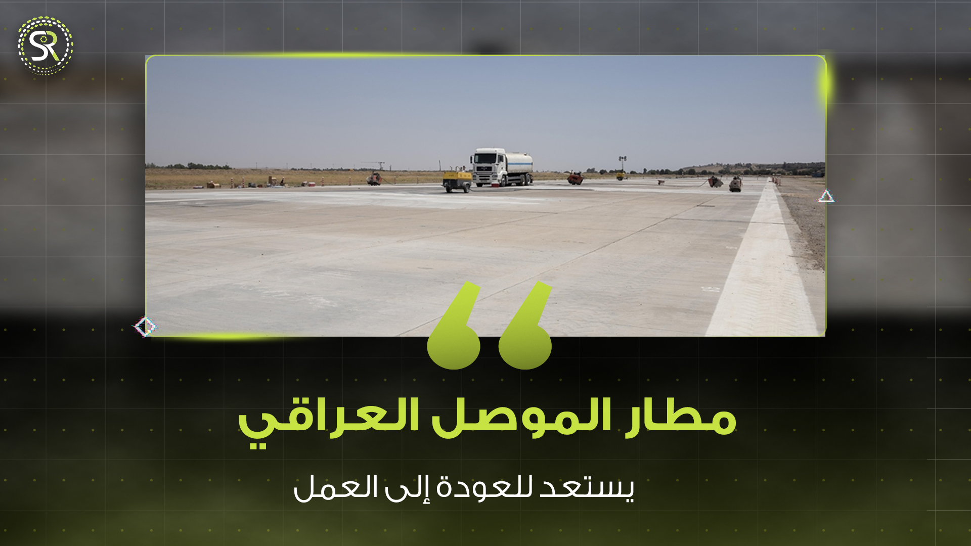 محافظة نينوى تستمر بإعادة تأهيل مطار الموصل