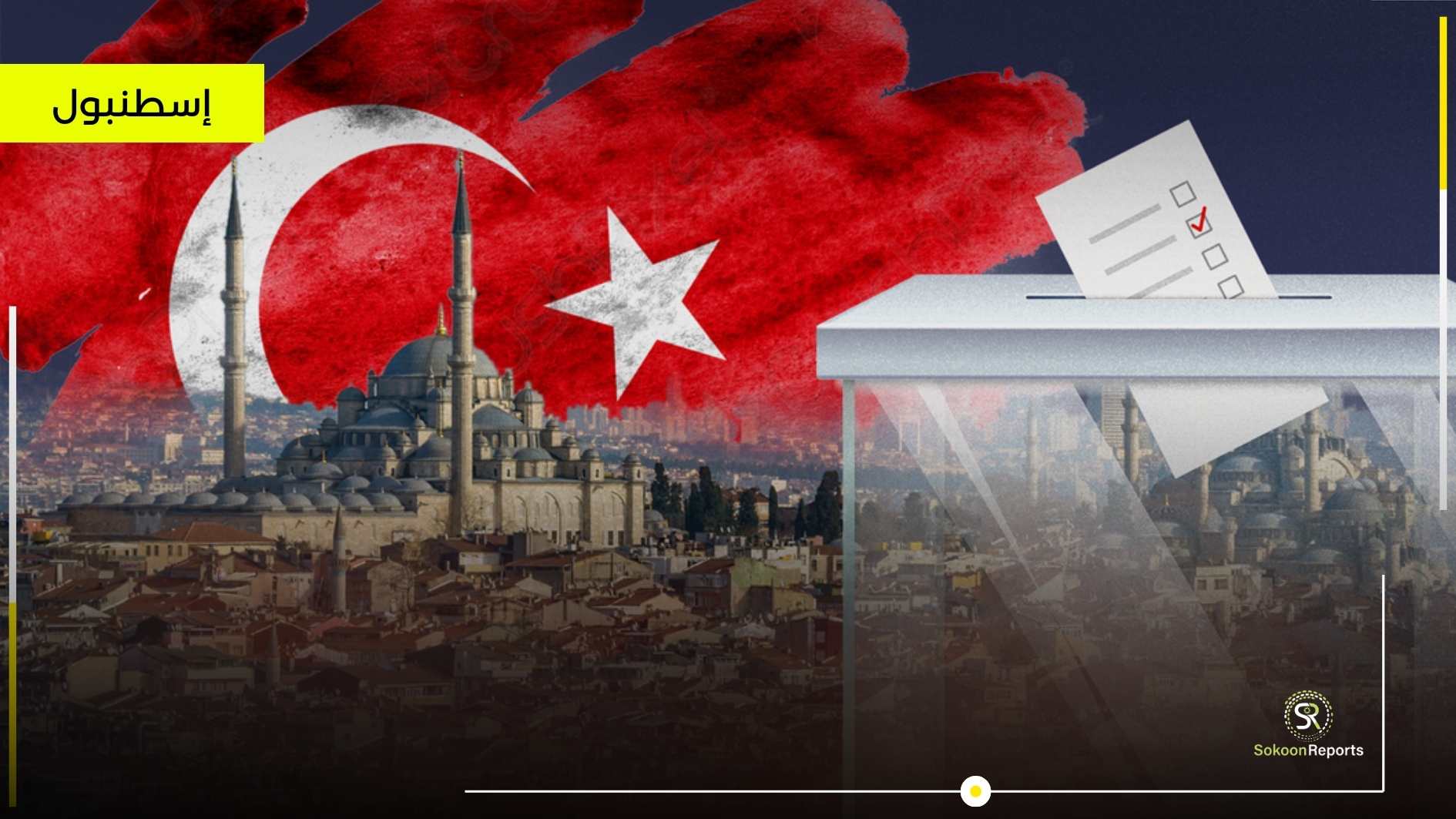 حزب العدالة و التنمية يخسر أمام معارضيه في معظم بلديات تركيا
