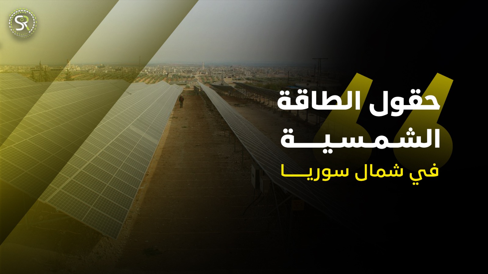 حقول الطاقة الشمية في محافظة إدلب