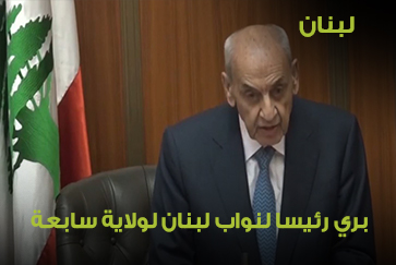 بري رئيسا لنواب لبنان لولاية سابعة