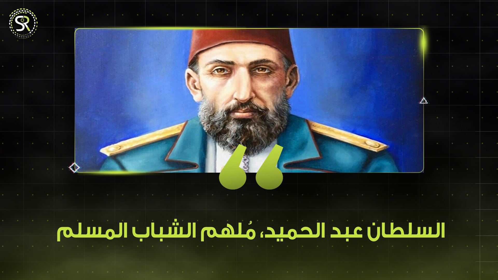السلطان عبد الحميد، مُلهم الشباب المسلم 