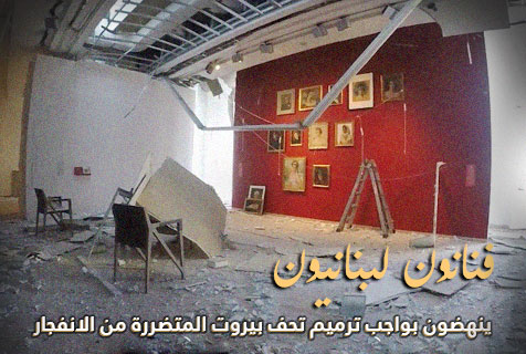 لبنان.. فنانون يعملون بجهد على ترميم تحف بيروت المتضررة من الانفجار