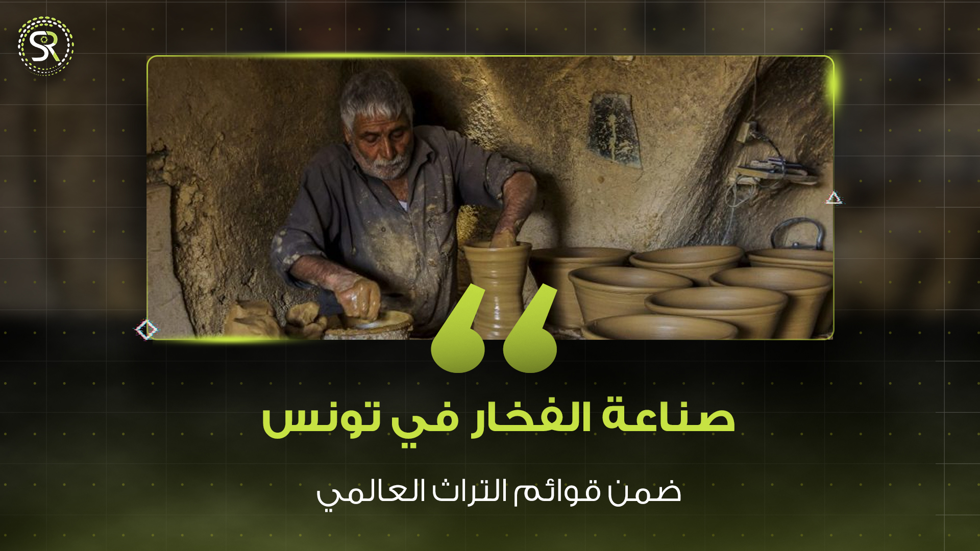 صناعة الفخار في تونس .. على قائمة التراث العالمي