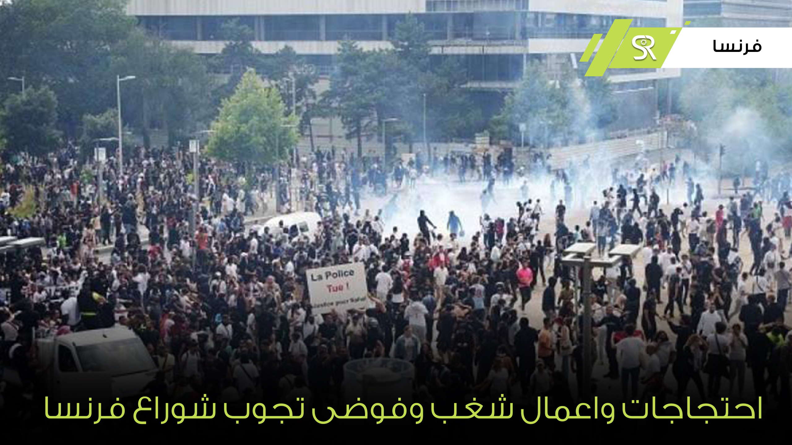 فرنسا ... احتجاجات واعمال شغب وفوضى تجوب الشوراع على خلفية مقتل المراهق الجزائري  