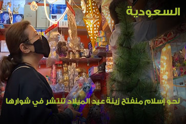 السعودية.. نحو إسلام منفتح زينة عيد الميلاد تنتشر في شوارها