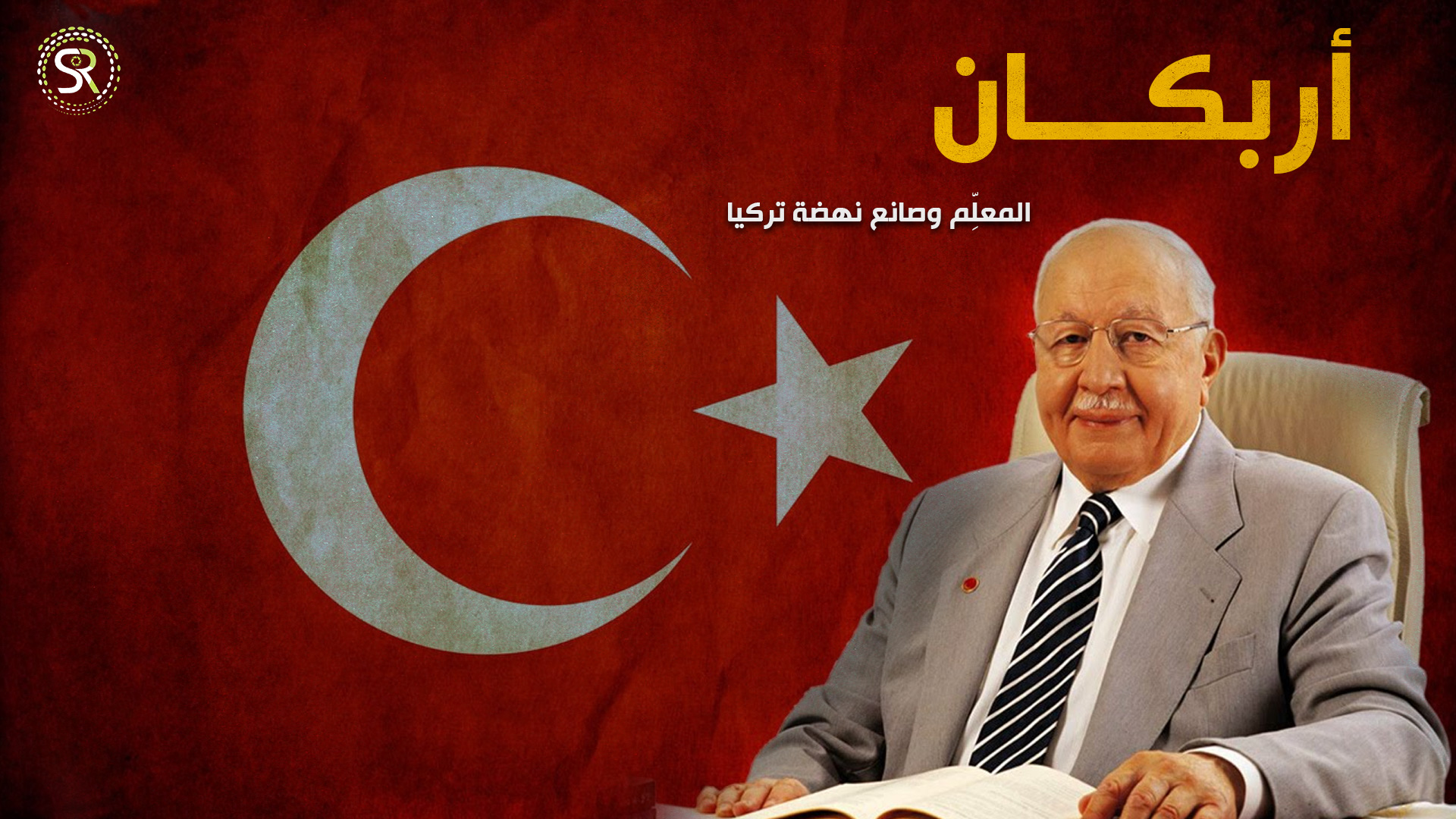 نجم الدين أربكان، المعلِّم وصانع نهضة تركيا، وفارس الإسلام السياسيُّ