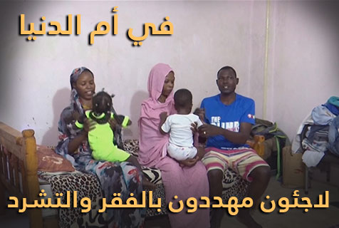 سودانيون في أم الدنيا يواجهون خطر الفقر والتشرّد