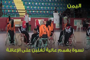 اليمن.. نسوة بهمم عالية تغلبن على الإعاقة
