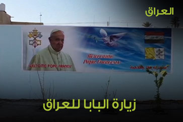 العراق.. العراق يستعد لاستقبال البابا