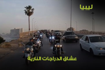 ليبيا.. عشاق الدراجات النارية 