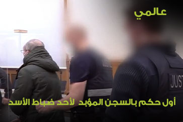 عالمي.. أول محاكمة لأحد ضباط النظام السوري