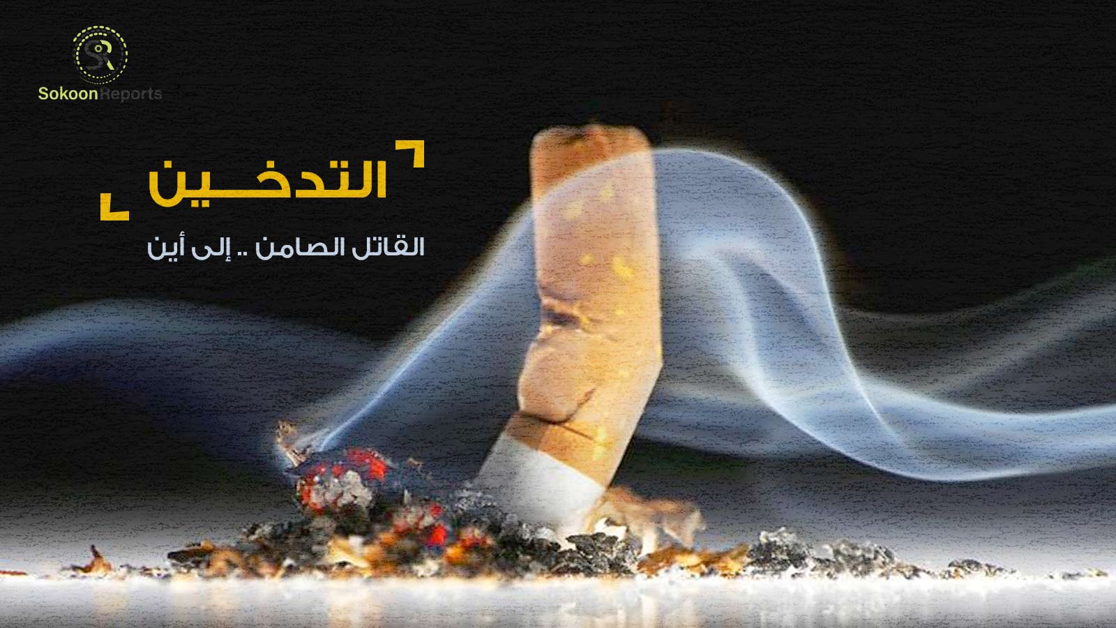 عالمي... منظَّمة الصحَّة العالميَّة تشدِّد على الالتزام بالإجراءات الناظمة لمكافحة التدخين