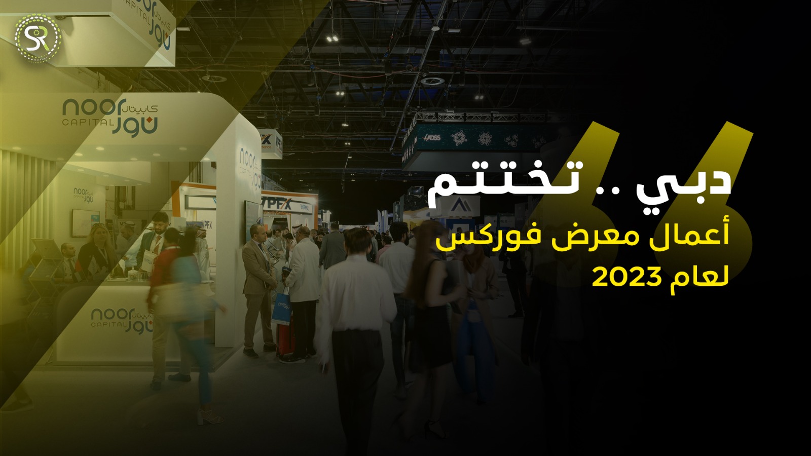 دبي تختتم أعمال معرض فوركس  لعام 2023