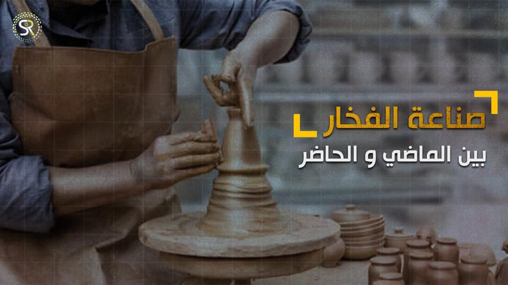 عربي.. صناعة الفخَّار بين الماضي والحاضر