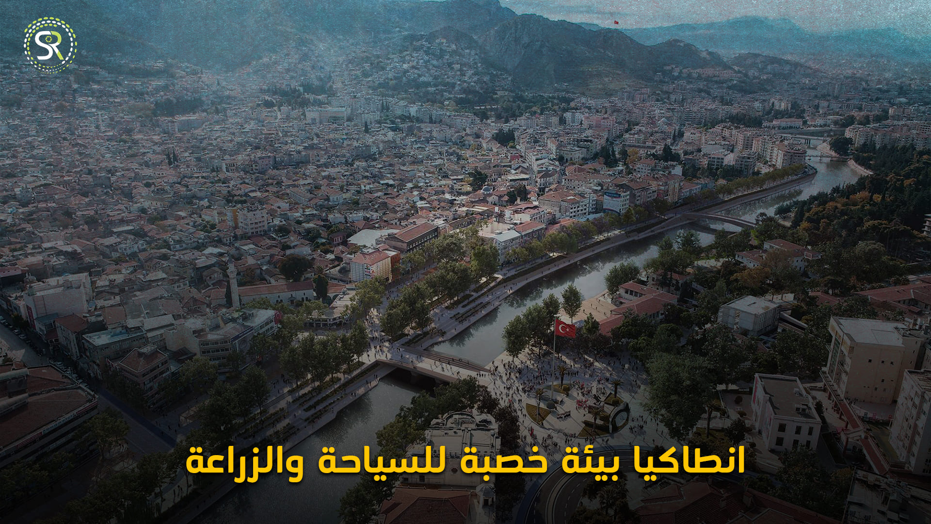 مدينة أنطاكيا التركيَّة وما تتميَّز به