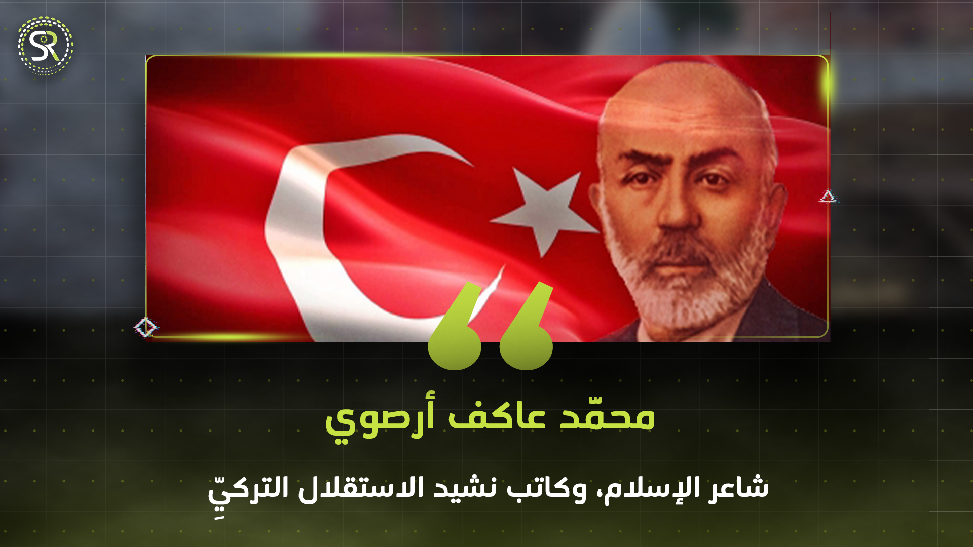 محمَّد عاكف أرصوي، شاعر الإسلام، وكاتب نشيد الاستقلال التركيِّ