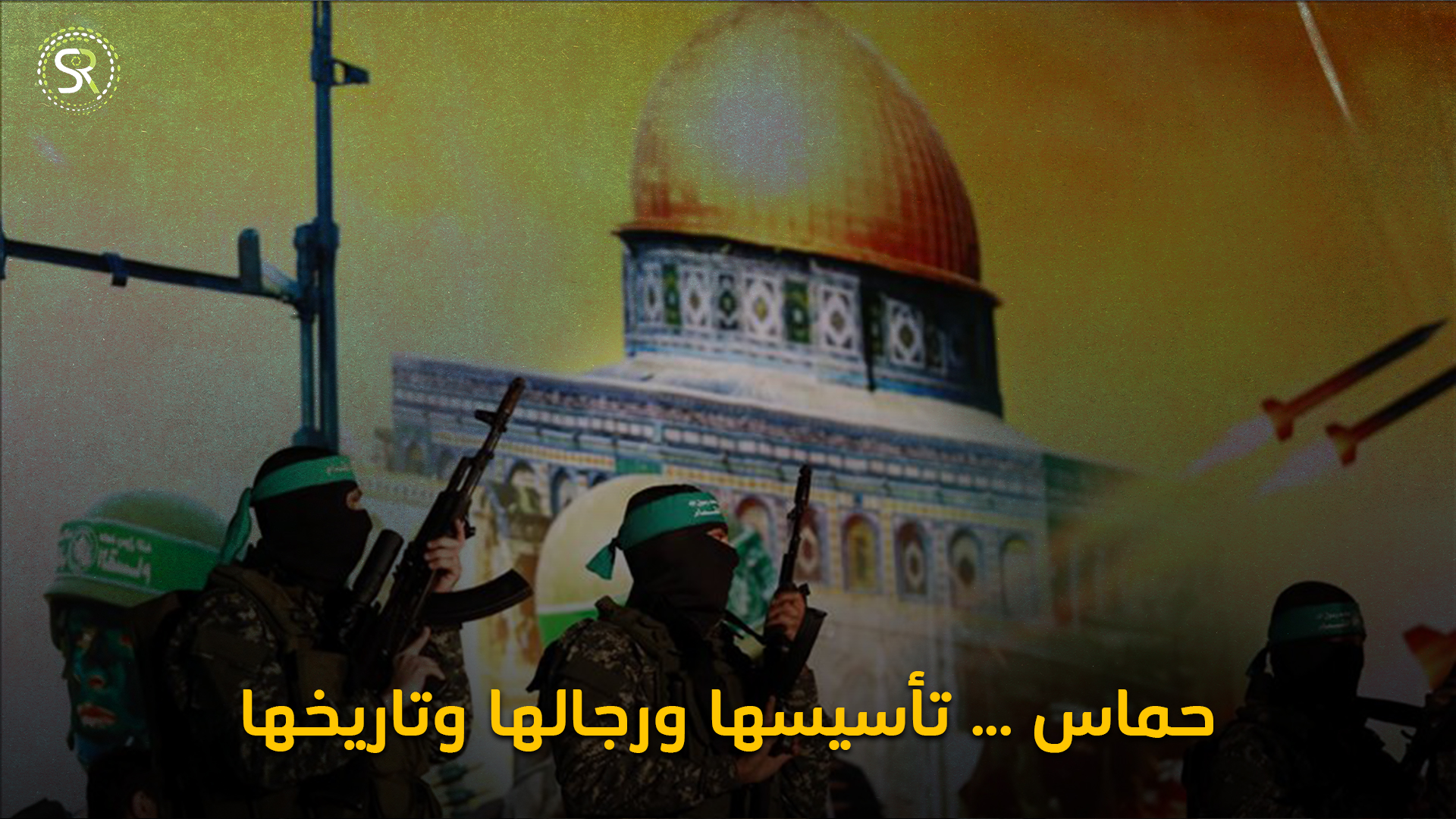 تأسيس حركة حماس، وعلاقتها بالإخوان، وأبرز قادتها.
