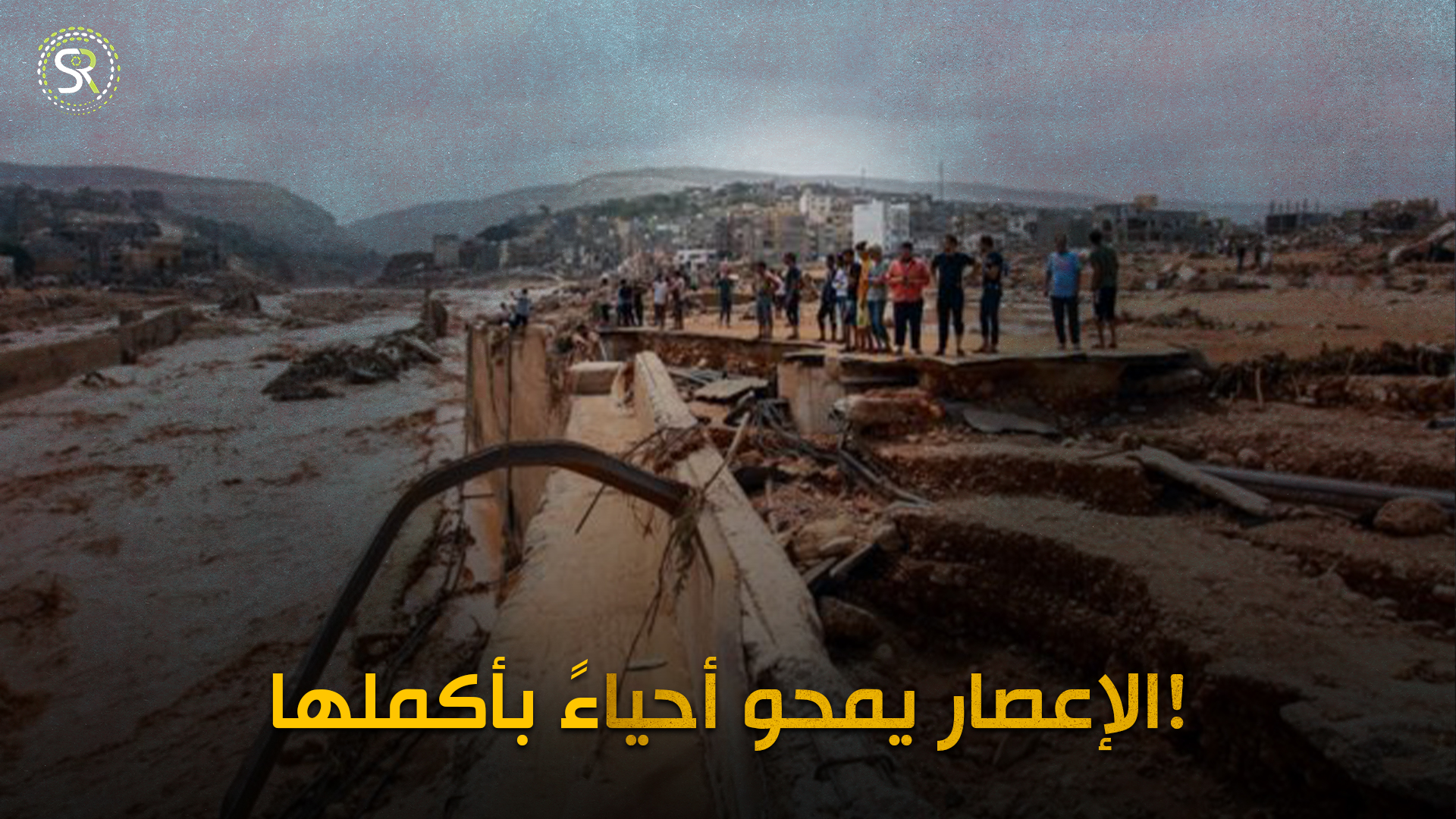 إعصار (دانيال) الذي ضرب ليبيا... الإعصار يمحو أحياءً بأكملها