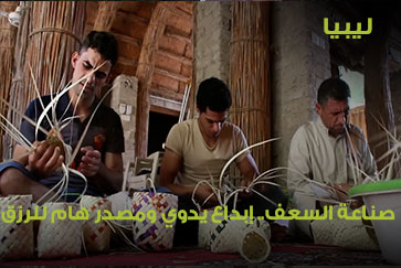 ليبيا.. صناعة السعف.. إبداع يدوي ومصدر هام للرزق