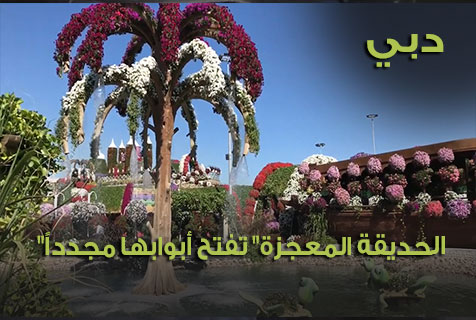 دبي..  الحديقة المعجزة  في تفتح أبوابها مجددا للموسم التاسع
