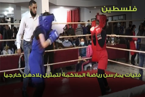 غزة.. فتيات يمارسن رياضة الملاكمة لتمثيل بلادهن خارجياً