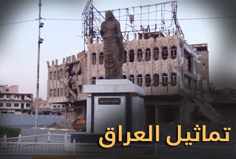 تماثيل الموصل تنهض من وسط الدمار والحرب