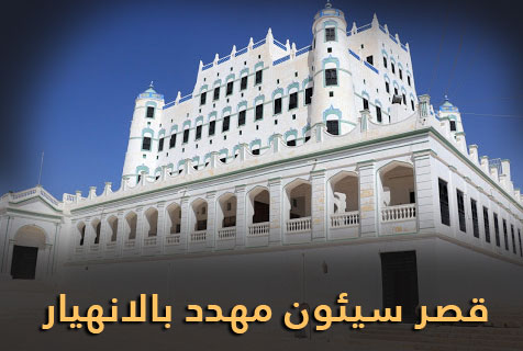 قصر سيئون أكبر أبنية اليمن الطينية يواجه خطر الانهيار 