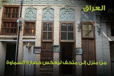 العراق.. من منزل إلى متحف ليعكس حضارة السماوة