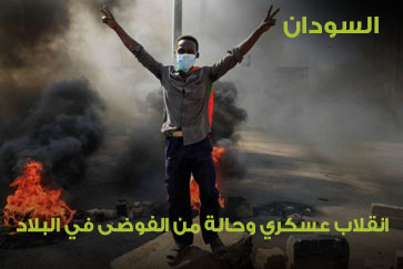السودان.. الإنقلاب السوداني والأحداث الأخيرة في البلاد