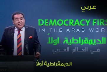 عربي.. الديمقراطية أولاً