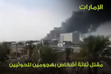 أبوظبي..مقتل ثلاثة أشخاص بهجومين للحوثيين