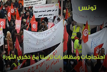 تونس.. اجتجاجات ومظاهرات تزامناً مع ذكرى الثورة