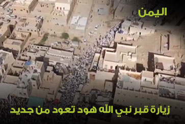 اليمن.. طقوس زيارة نبي الله هود تعود رغم الحرب والجائحة 