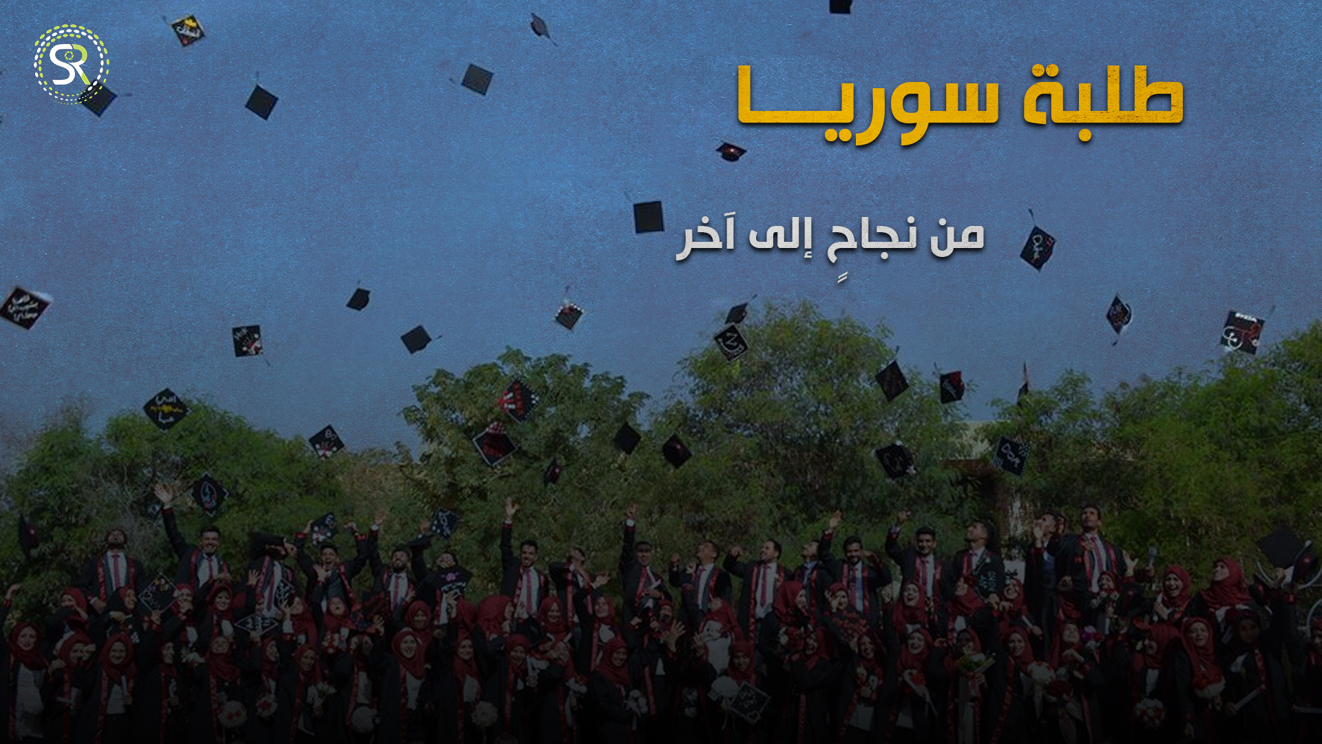 دولي ... طلابٌ سوريّون يحققون نجاحات كبيرة حول العالم