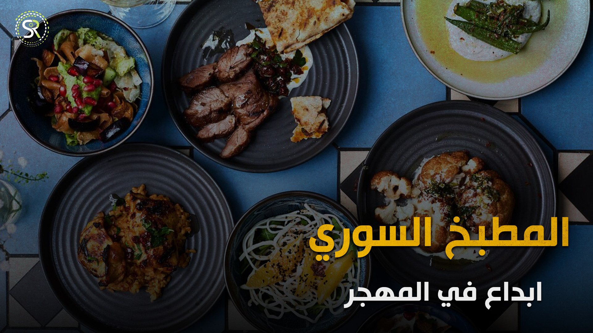 المطبخ السوريُّ يتميَّز في المهجر، والسوريُّون يبدعون في أطباق الطعام 