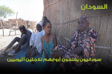 السودان.. رغم الفقر والحاجة سودانيون يفتحون أبوابهم للاجئين أثيوبيين 