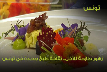 تونس.. زهور طازجة للأكل.. ثقافة طبخ جديدة في تونس
