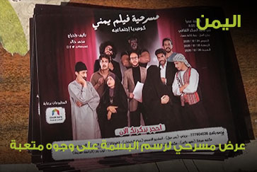 اليمن.. عرض مسرحي لرسم البسمة على وجوه متعبة